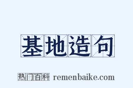 基地造句是什么意思的图片